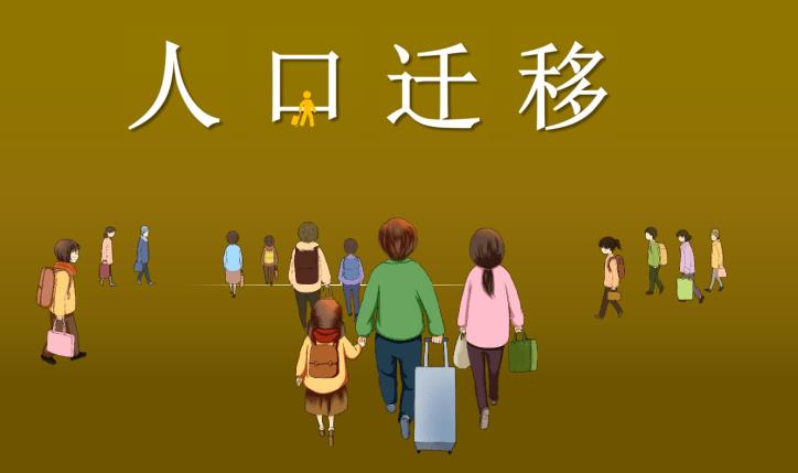 1705558484358009.jpg 人口迁移.jpg