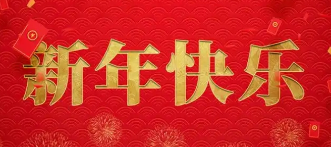 1739262480191568.jpg 春节.jpg