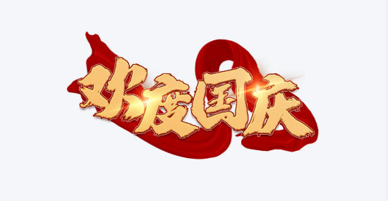 1758509189434226.jpg 十一长假.jpg